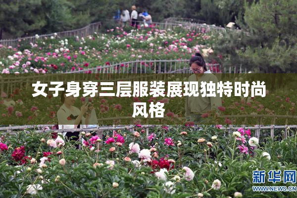 女子身穿三层服装展现独特时尚风格