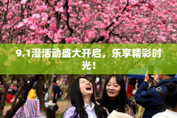 9.1漫活动盛大开启，乐享精彩时光！