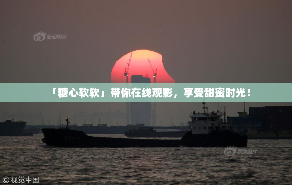 「糖心软软」带你在线观影，享受甜蜜时光！