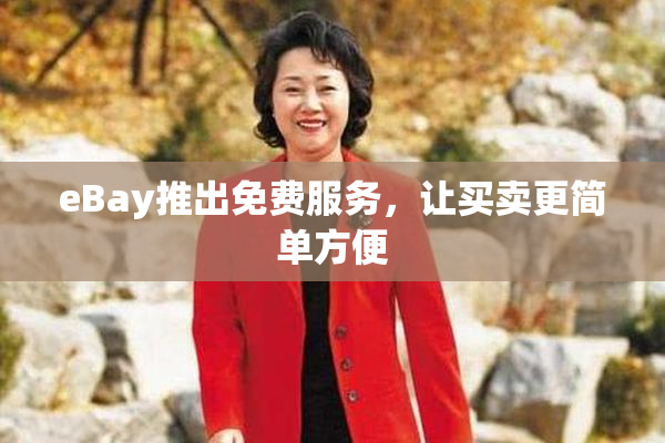 eBay推出免费服务，让买卖更简单方便