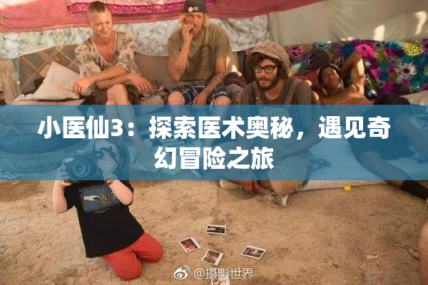 小医仙3：探索医术奥秘，遇见奇幻冒险之旅