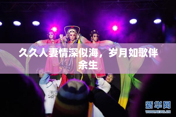 久久人妻情深似海，岁月如歌伴余生