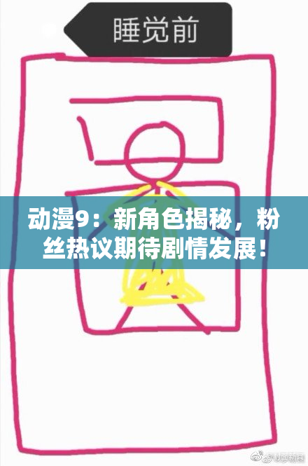 动漫9：新角色揭秘，粉丝热议期待剧情发展！