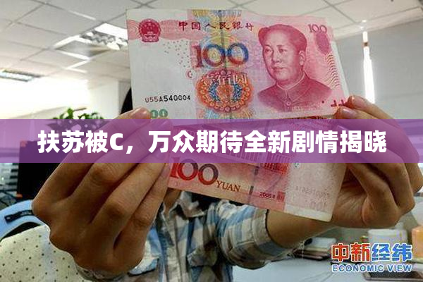 扶苏被C，万众期待全新剧情揭晓