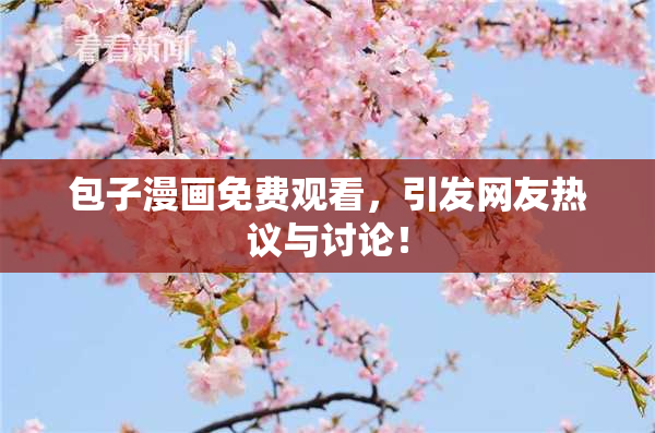 包子漫画免费观看，引发网友热议与讨论！