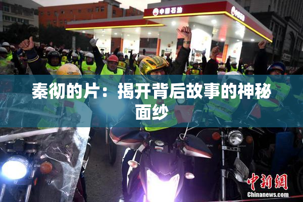 秦彻的片：揭开背后故事的神秘面纱