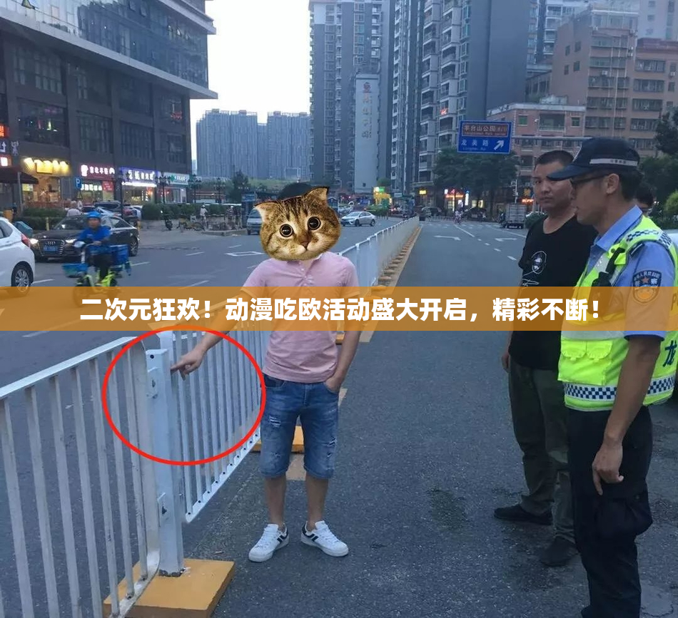 二次元狂欢！动漫吃欧活动盛大开启，精彩不断！