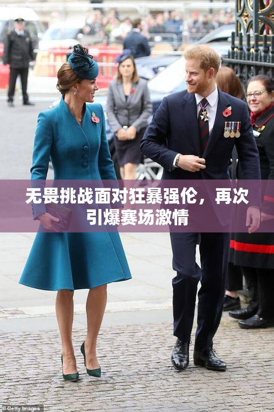 无畏挑战面对狂暴强伦，再次引爆赛场激情