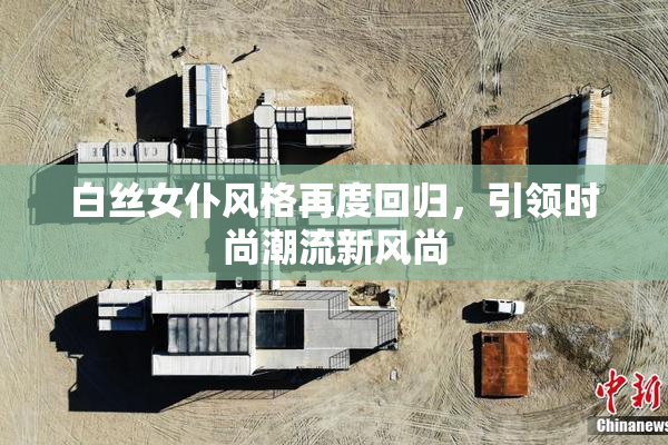白丝女仆风格再度回归，引领时尚潮流新风尚