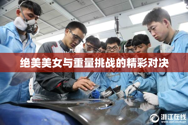 绝美美女与重量挑战的精彩对决
