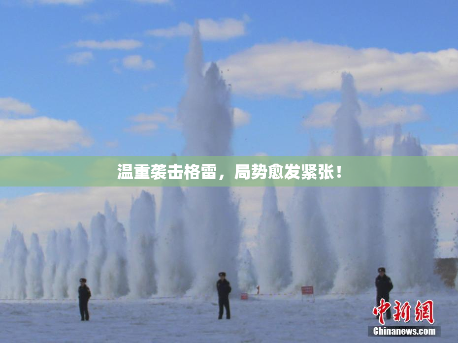 温重袭击格雷，局势愈发紧张！