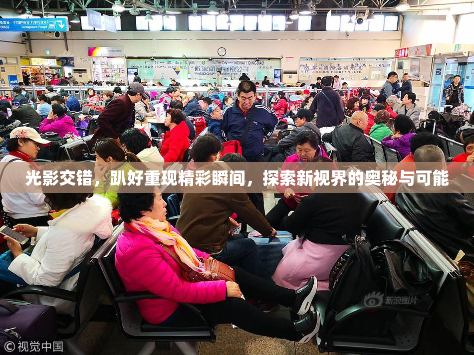 光影交错，趴好重现精彩瞬间，探索新视界的奥秘与可能