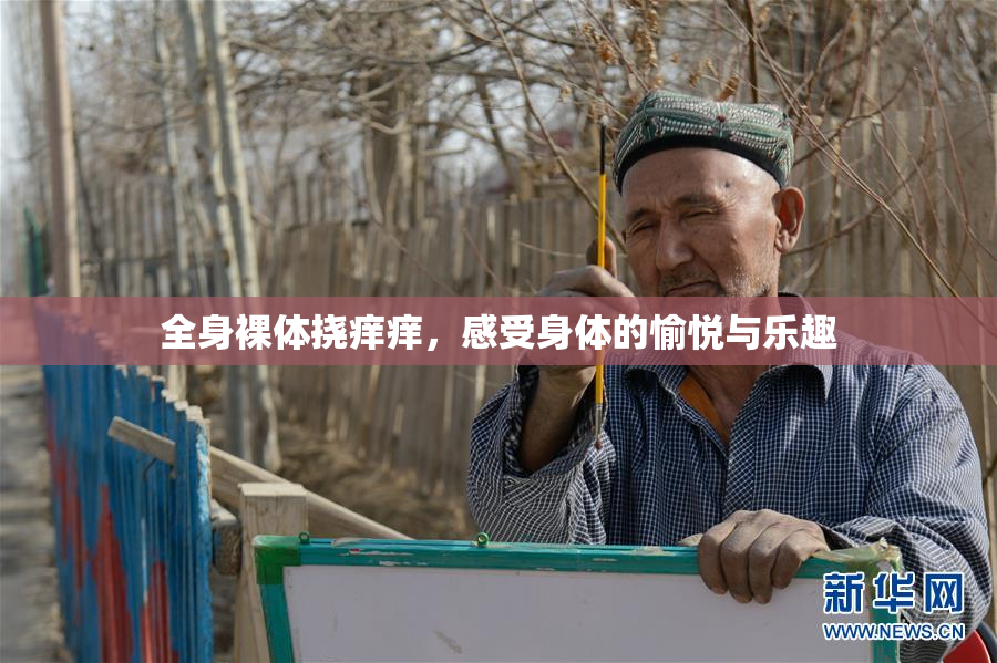全身裸体挠痒痒，感受身体的愉悦与乐趣