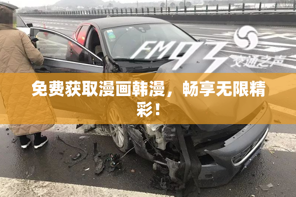 免费获取漫画韩漫，畅享无限精彩！