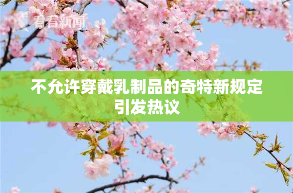 不允许穿戴乳制品的奇特新规定引发热议