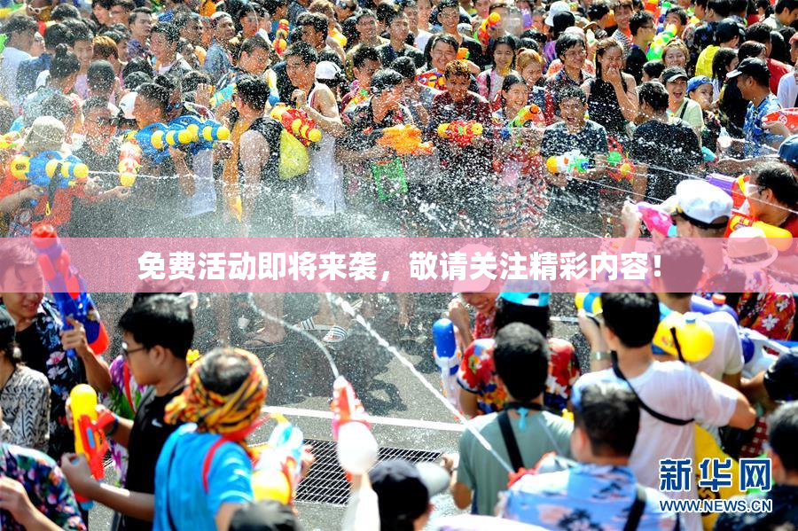 免费活动即将来袭，敬请关注精彩内容！