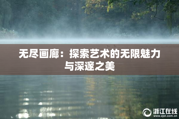 无尽画廊：探索艺术的无限魅力与深邃之美