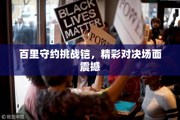 百里守约挑战铠，精彩对决场面震撼