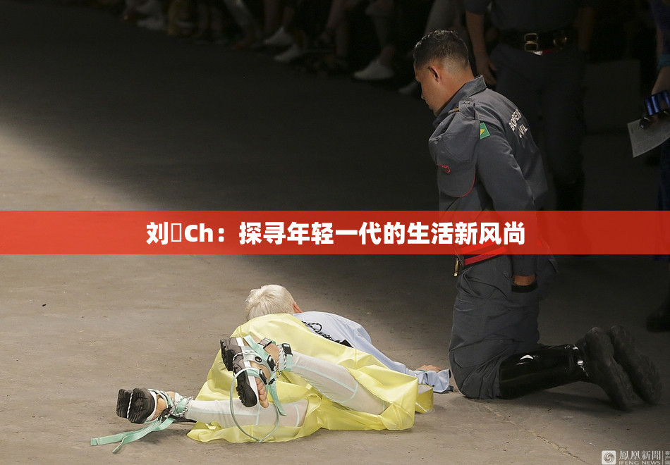 刘玥Ch：探寻年轻一代的生活新风尚