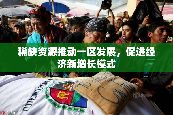稀缺资源推动一区发展，促进经济新增长模式