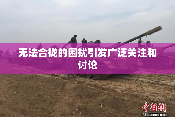 无法合拢的困扰引发广泛关注和讨论