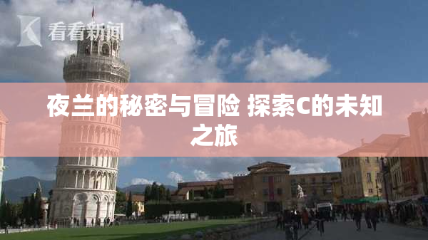 夜兰的秘密与冒险 探索C的未知之旅
