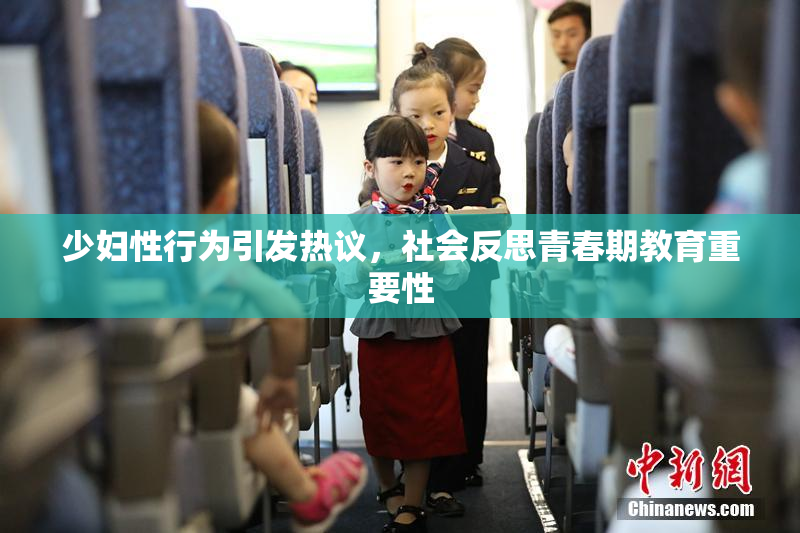 少妇性行为引发热议，社会反思青春期教育重要性
