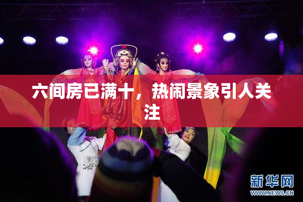 六间房已满十，热闹景象引人关注