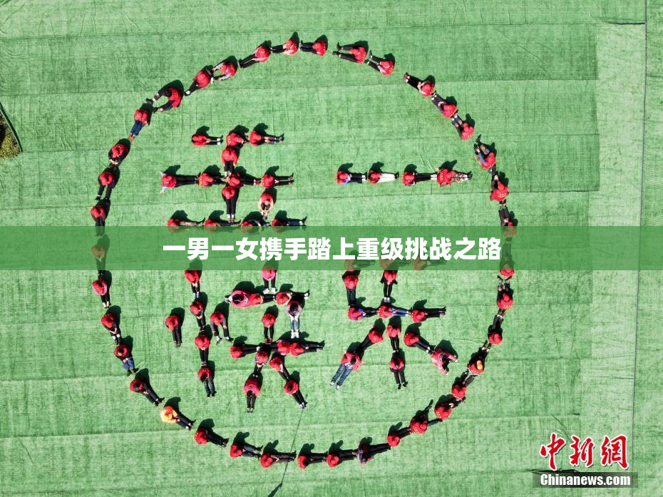 一男一女携手踏上重级挑战之路