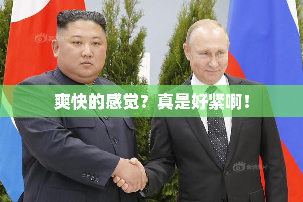 爽快的感觉？真是好紧啊！