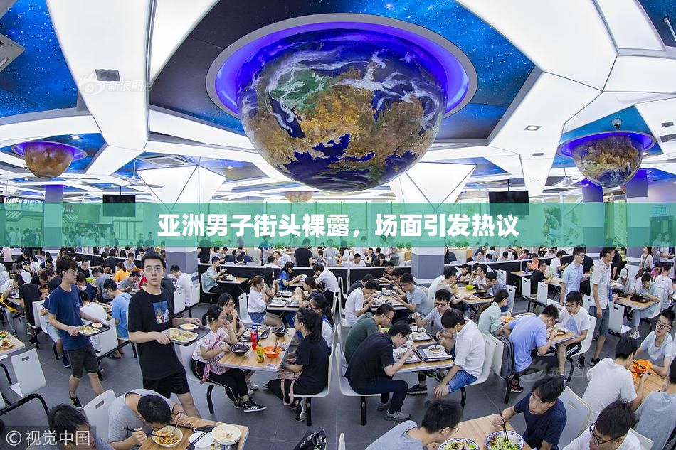 亚洲男子街头裸露，场面引发热议