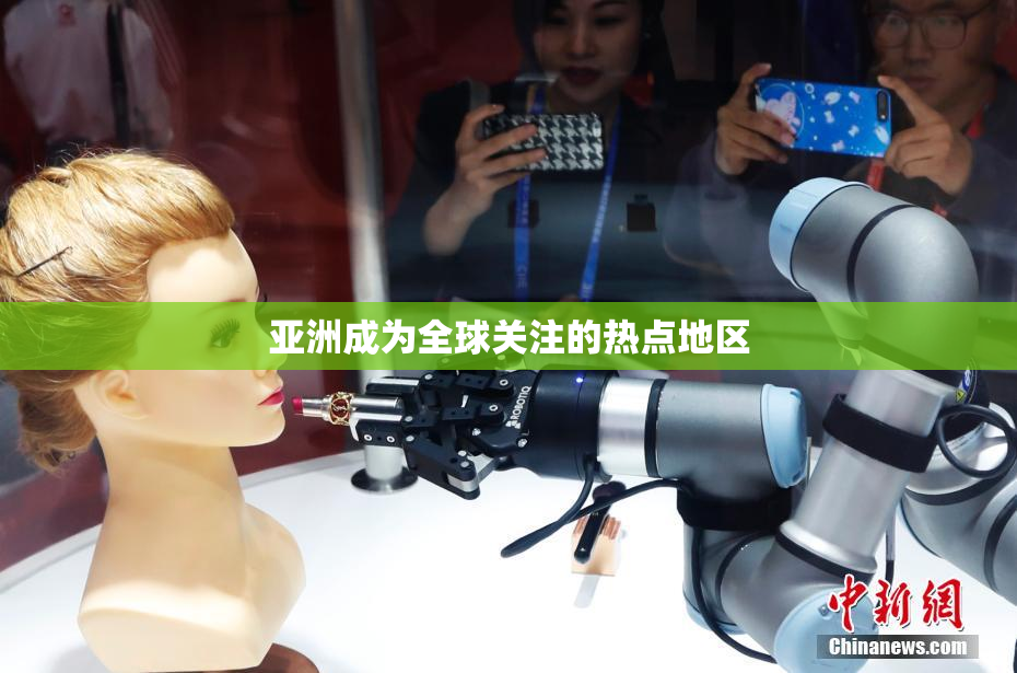 亚洲成为全球关注的热点地区