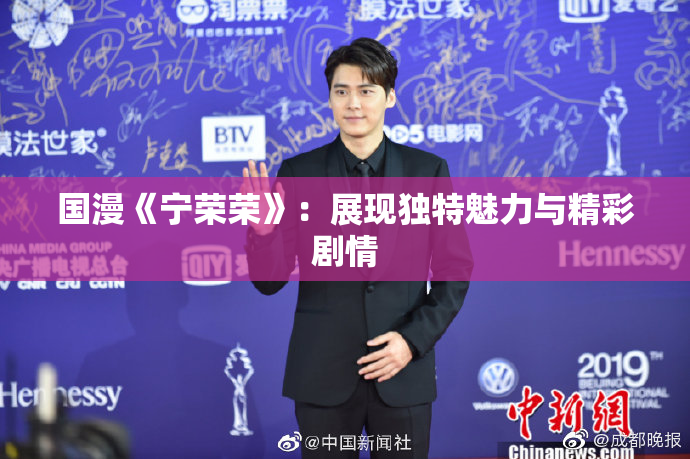 国漫《宁荣荣》：展现独特魅力与精彩剧情