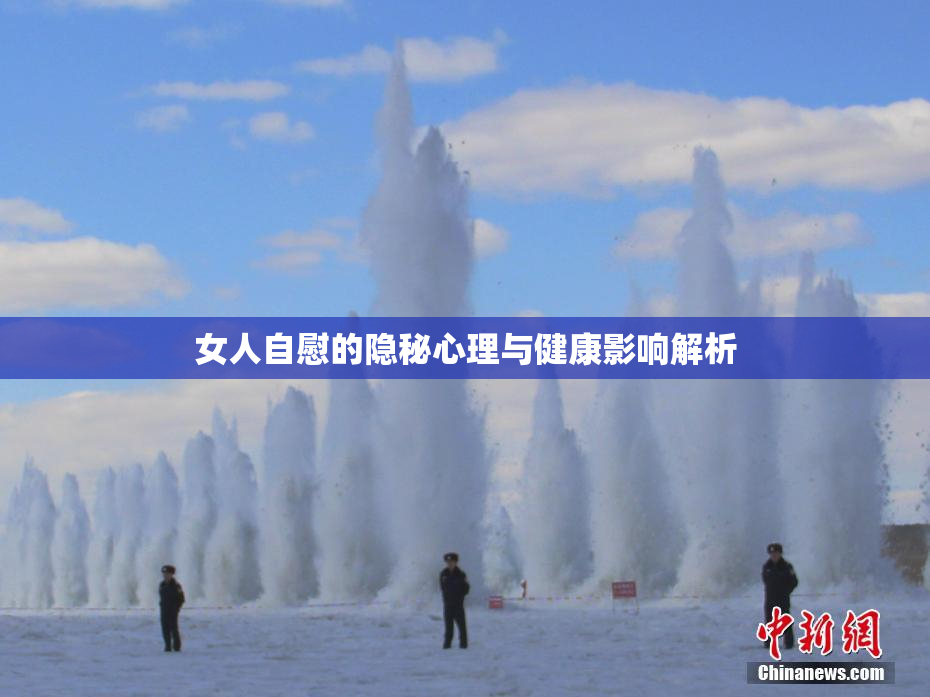 女人自慰的隐秘心理与健康影响解析