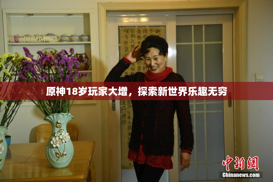 原神18岁玩家大增，探索新世界乐趣无穷