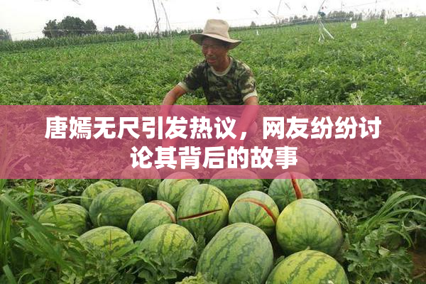 唐嫣无尺引发热议，网友纷纷讨论其背后的故事