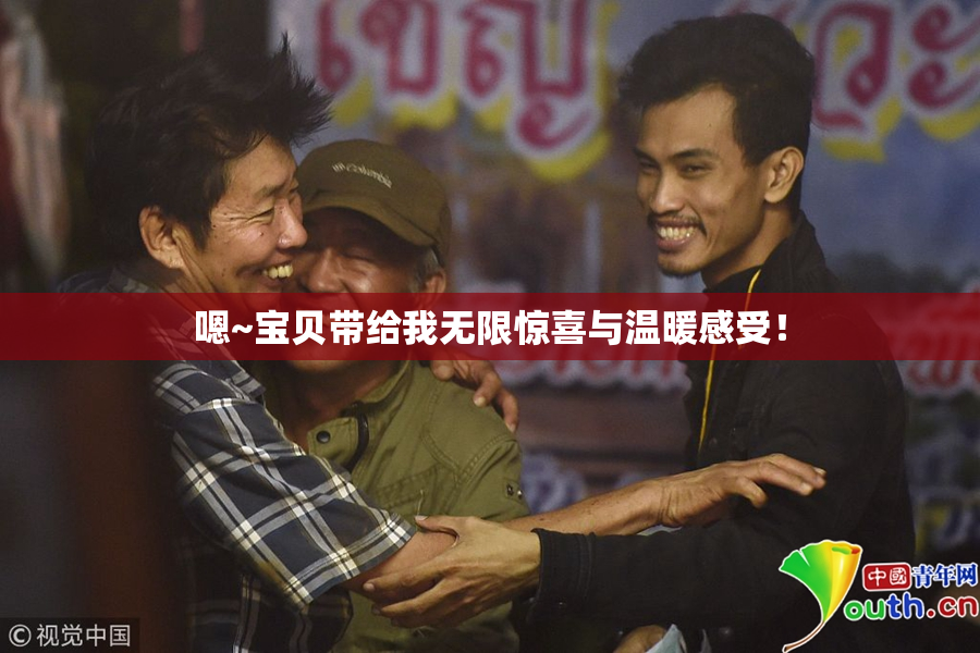 嗯~宝贝带给我无限惊喜与温暖感受！