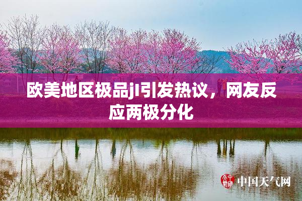 欧美地区极品jI引发热议，网友反应两极分化