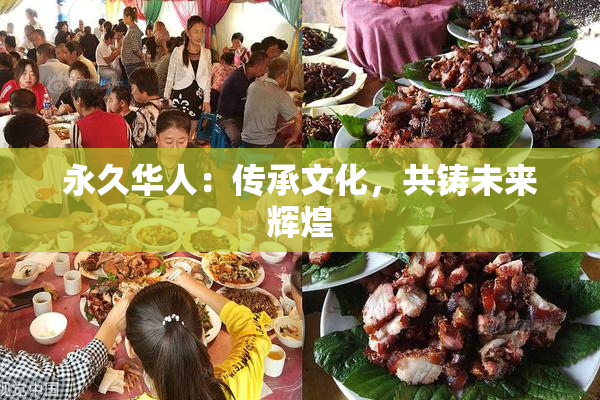 永久华人：传承文化，共铸未来辉煌