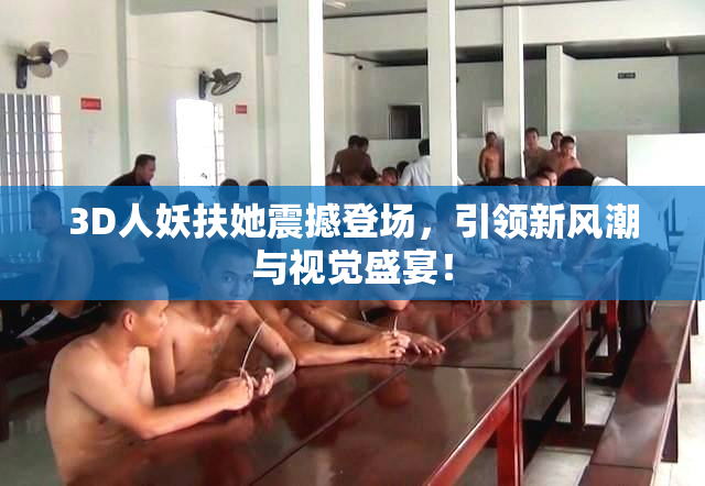 3D人妖扶她震撼登场，引领新风潮与视觉盛宴！