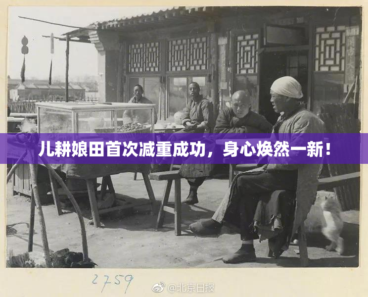 儿耕娘田首次减重成功，身心焕然一新！