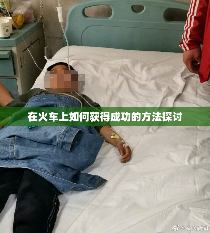 在火车上如何获得成功的方法探讨