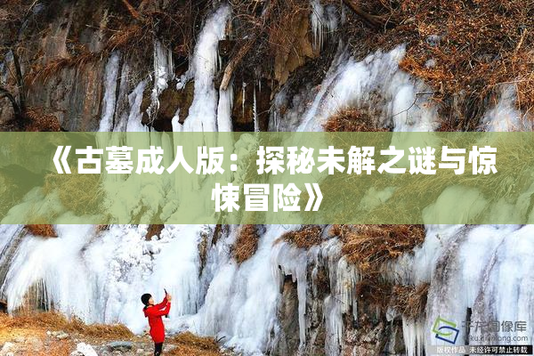 《古墓成人版：探秘未解之谜与惊悚冒险》