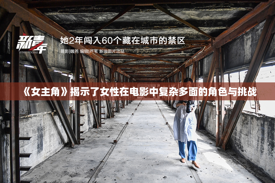 《女主角》揭示了女性在电影中复杂多面的角色与挑战