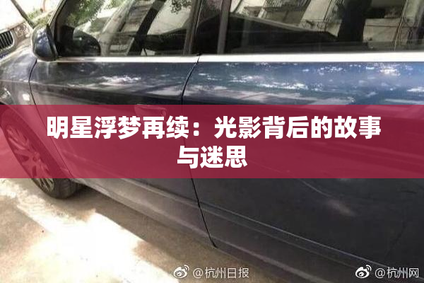 明星浮梦再续：光影背后的故事与迷思