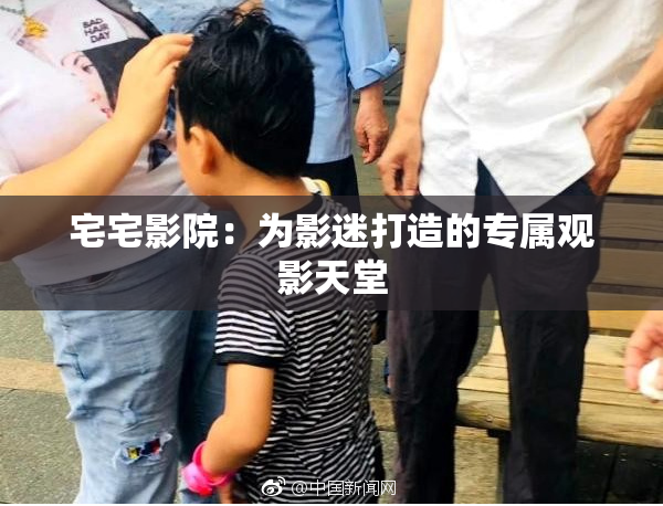 宅宅影院：为影迷打造的专属观影天堂