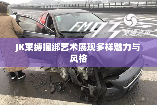 JK束缚捆绑艺术展现多样魅力与风格