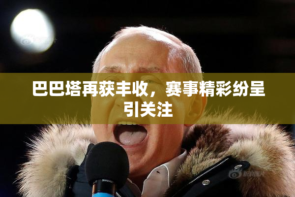 巴巴塔再获丰收，赛事精彩纷呈引关注