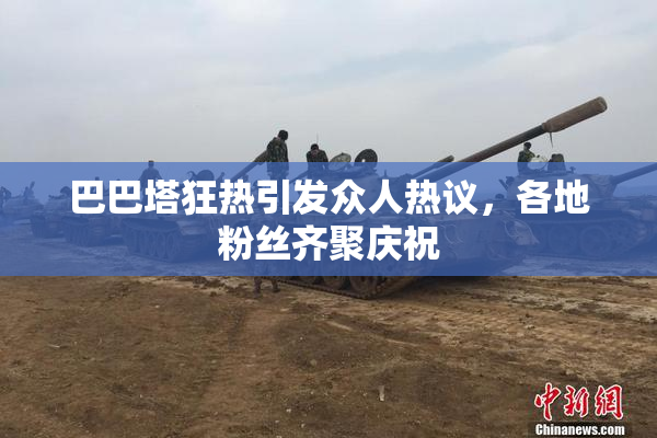 巴巴塔狂热引发众人热议，各地粉丝齐聚庆祝