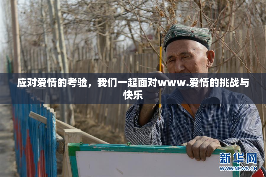 应对爱情的考验，我们一起面对www.爱情的挑战与快乐